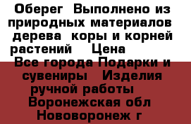 Оберег. Выполнено из природных материалов: дерева, коры и корней растений. › Цена ­ 1 000 - Все города Подарки и сувениры » Изделия ручной работы   . Воронежская обл.,Нововоронеж г.